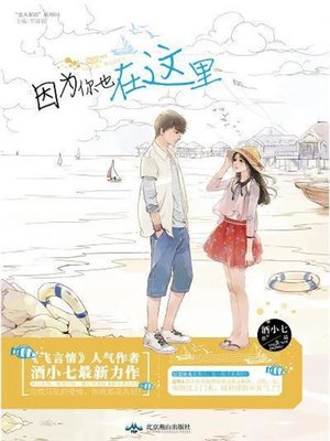 cover image of 因为你也在这里(Because You Are Here)